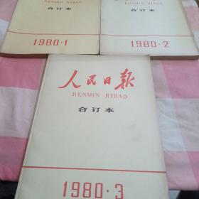 人民日报缩印合订本1980年1-3（3期合售）【实物拍摄】