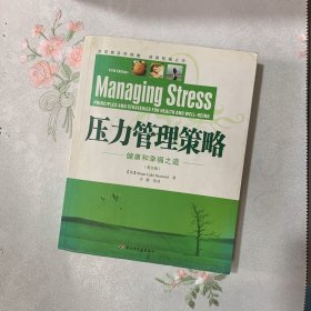 压力管理策略