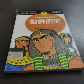 世界历史（5）：查理大帝与贞德（漫画本）