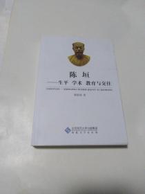 陈垣 生平 学术 教育与交往