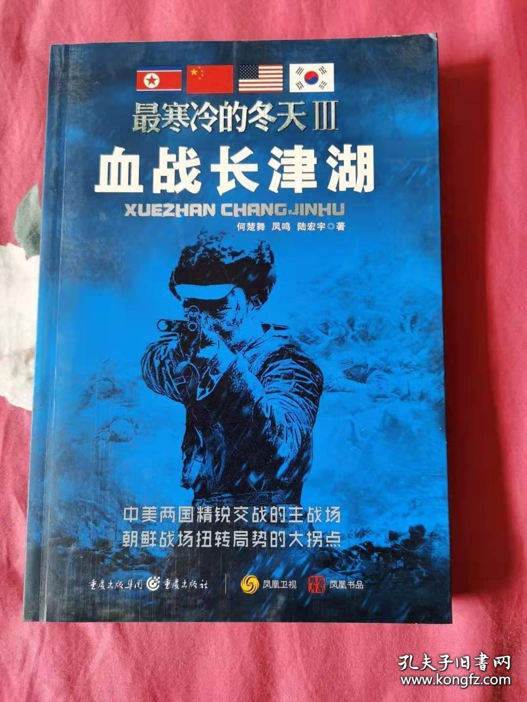 最寒冷的冬天Ⅲ：血战长津湖