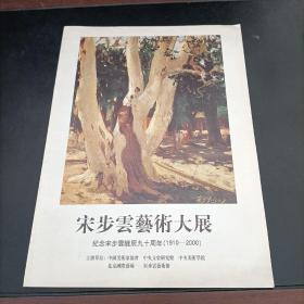 宋步云艺术大展 纪念宋步云诞辰九十周年（1910——2000）