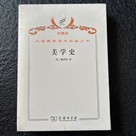 汉译世界学术名著丛（珍藏本）·美学史