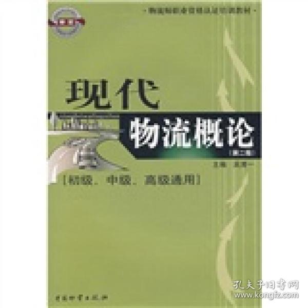 物流师职业资格认证培训教材：现代物流概论（初级、中级、高级通用）