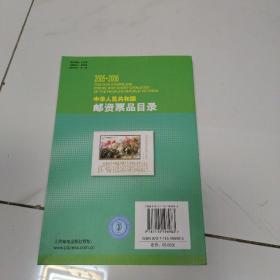 中华人民共和国邮资票品目录  [ 2005-2006