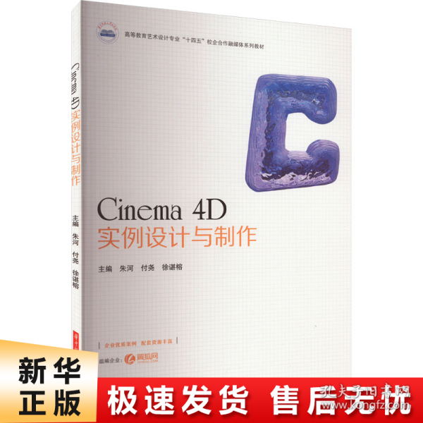 Cinema 4D实例设计与制作