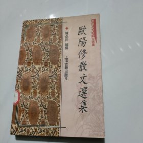 欧阳修散文选集