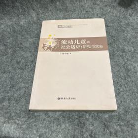 流动儿童的社会适应：研究与实务