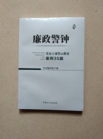 廉政警钟：党员干部警示教育案例35篇