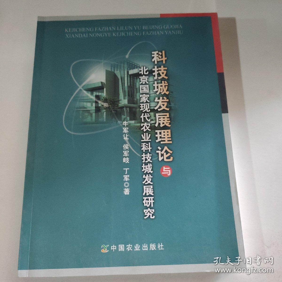 科技城发展理论与北京国家现代农业科技城发展研究