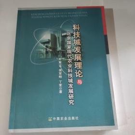 科技城发展理论与北京国家现代农业科技城发展研究