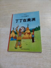 丁丁历险记·丁丁在美洲（小16开）