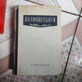 除害灭病爱国卫生运动手册