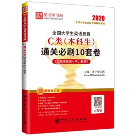 圣才教育：2020全国大学生英语竞赛C类（本科生）通关必刷10套卷