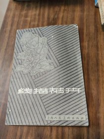 线描花卉-上海人民美术出版社(品好)