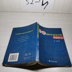 企业战略性绩效评价系统研究