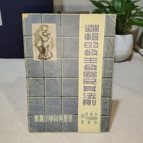 逻辑的发生发展及其法则（书口少量油渍印）
