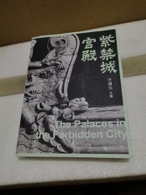 故宫三书：紫禁城宫殿（品如图）