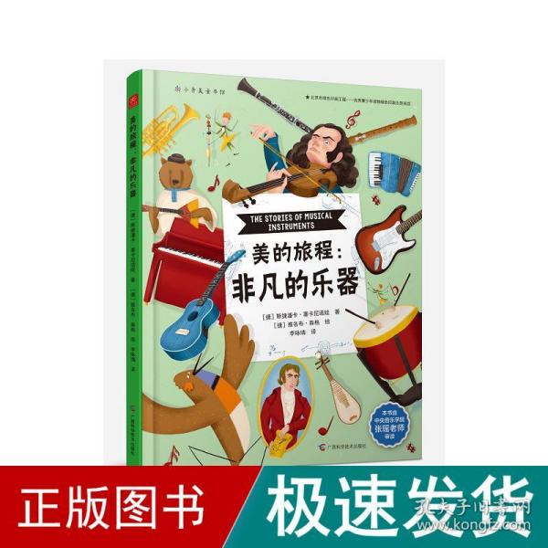 美的旅程：非凡的乐器（中央音乐学院教师审定，妙趣横生的历史、地理、音乐之书）