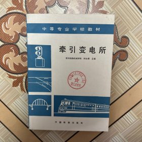 牵引变电所