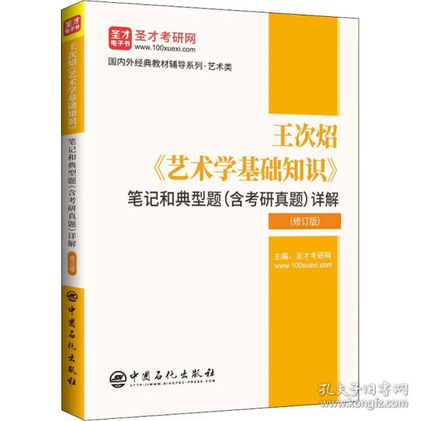 王次炤艺术学基础知识笔记和典型题<含考研真题>详解(修订版)/国内外经典教材辅导系列