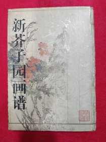 新芥子园画谱第2集