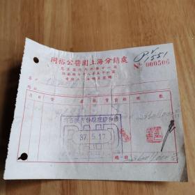 民国
37年同裕公酱园上海分销处发票（税票14枚）