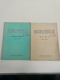 磨床液压资料汇编 上下册 合售 上海机床厂磨床研究所