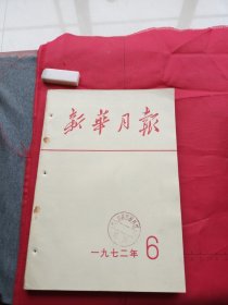 新华月报1972年第6期总第332期