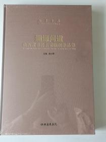 溯源问道  山西省书法名家监创作品集