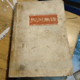 四川菜谱(自然旧泛黄有黄斑，书脊有一点破损如图前面几页书边有破损如图，书角有卷角，无掉页，后面几页有笔记如图)