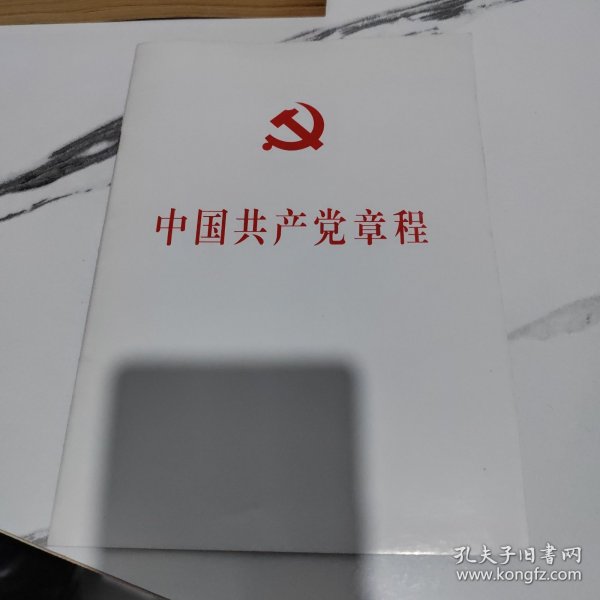 中国共产党第十八次全国代表大会修订通过的新的中国共产党章程单行本：中国共产党章程（国际）