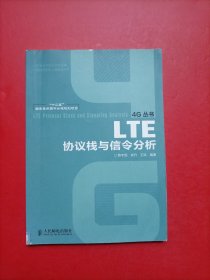 “十二五”国家重点图书出版规划项目：LTE协议栈与信令分析