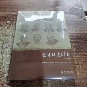 会计口述历史（第一辑）