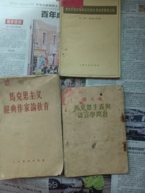 马恩对1848年革命经验的总结+斯大林马克思主义与语言学问题+马克恩主义经典作家论教育三本合售