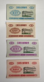 1972年江都县定额购粮券 4枚一套 图案精美，72年江都县粮票