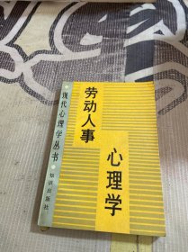 劳动人事心理学