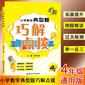 小学数学典型题巧解点拨 4年级