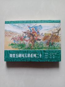 连环画 两晋五胡风云录系列 二十