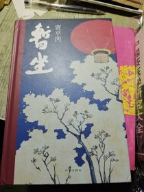 暂坐