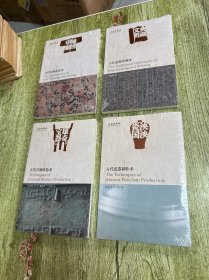 泱泱瓷国：古代瓷器制作术，雄奇宝器：古代青铜铸造术，锦绣华服 古代丝绸染织术，典藏文明：古代造纸印刷术【全4本合售。】
