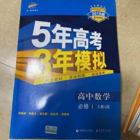2019高中同步新课标·5年高考3年模拟·高中数学·必修1·RJ-A（人教A版）