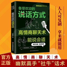 高情商聊天术 备受欢迎的说话方式
