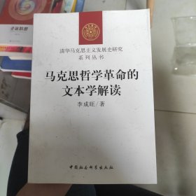 马克思哲学革命的文本学解读