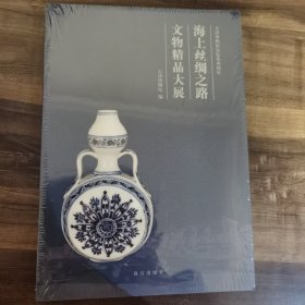 海上丝绸之路文物精品大展