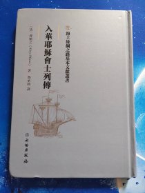 【雅各书房】入华耶稣会士列传（费赖之）