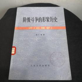 阶级斗争的形象历史