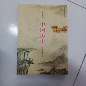 中国历史（中等职业学校教学用书）