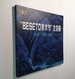 BESETO美术节 北京展 北京.汉城.东京