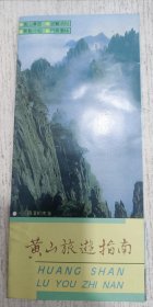 黄山旅游指南 1992年